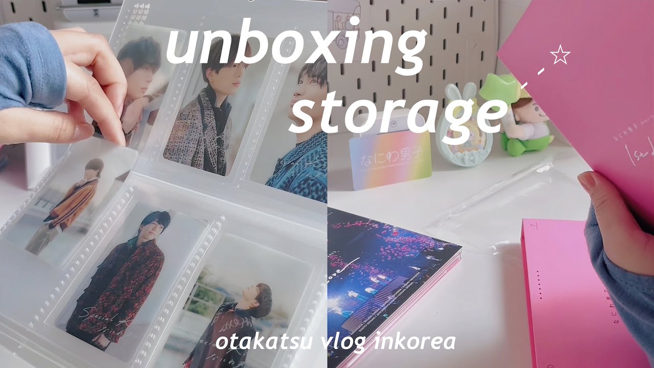 【開封動画/グッズ収納】🇯🇵→🇰🇷になにわ便が届いた!!/アルバム開封/나니팜 브이로그/택배깡/포카정리/나니와단시/なにわ男子/vlog/