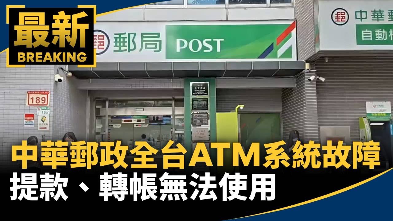中華郵政全台ATM系統故障　提款、轉帳無法使用｜#鏡新聞