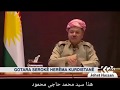 كلمة الرئيس مسعود البرزاني عن استشهاد ابن محمود حاجي محمود كلمة الرئيس مسعود البرزاني عن استشهاد ابن محمود حاجي محمود