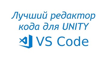 Лучший редактор кода для Unity - Настройка VSCode / Как создать игру [Урок 21]