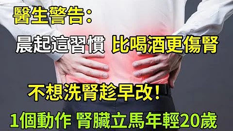 醫生警告：晨起這個習慣，比喝酒還傷腎！不想洗腎趁早改，不然會毀掉一對好腎臟，教你一個動作，補足腎氣，讓你的腎臟立馬年輕20歲 - 天天要聞