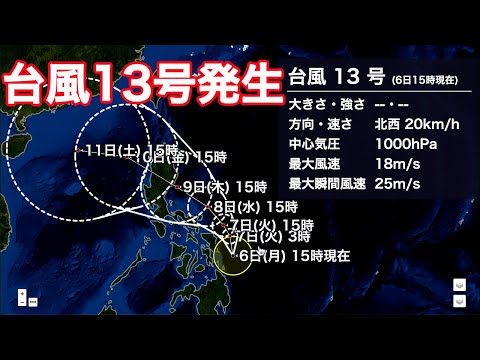 台風13号がフィリピンの東で発生 日本への影響はない見込み