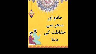 @Dua-Aur-Azkar | #jadu aur sehar se hifazat ki dua| #جادو اور سحر سے حفاظت کی دعا| #dua| #wazifa|