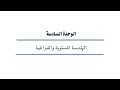 الوحدة السادسة الهندسة المستوية والفراغية رياضيات 101 كلية التقنية