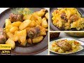 3 Супер Вкусных Рецепта из КАРТОШКИ! 🥔😋👍 Картофель в Духовке - Проще Некуда!