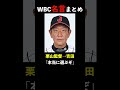 WBCで生まれた名言をまとめてみた#shorts #wbc #大谷翔平