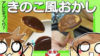 【面白お菓子作り】きのこ風おかしを作ろう! 子どもたちがたこ焼き器で作るアレにそっくりな美味しいお菓子 ホットケーキミックスで簡単 【面白お菓子作り】きのこ風おかしを作ろう! 子どもたちがたこ焼き器で作るアレにそっくりな美味しいお菓子 ホットケーキミックスで簡単