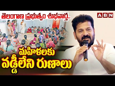 తెలంగాణ ప్రభుత్వం శుభవార్త..మహిళలకు వడ్డీలేని రుణాలు | TG Govt Good News To Telangana Womens | ABN - ABNTELUGUTV