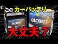 謎の超格安の海外製カーバッテリー「グロバット」を取り付けてみたら⋯【GLOBATT】
