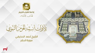الشيخ أحمد الحذيفي سورة الحشر