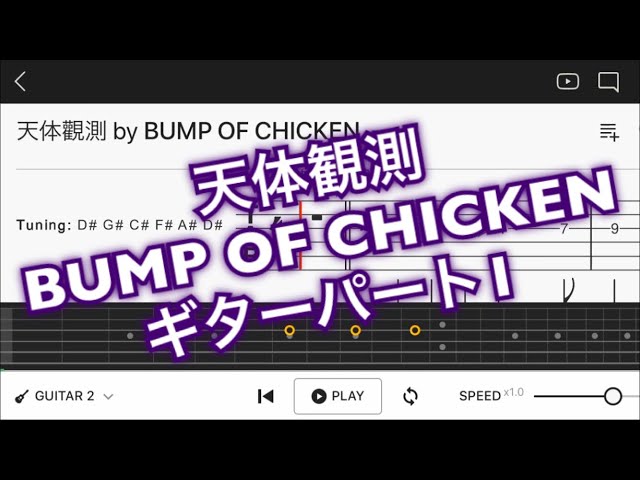【TAB譜】天体観測/BUMP OF CHICKEN【エレキギター初心者用練習曲】