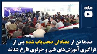 صدها تن از معتادان صحت‌یاب شده پس از فراگیری آموزش‌های فنی و حرفوی فارغ شدند