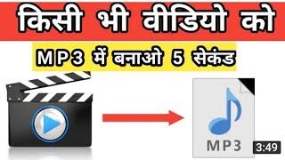 video song ko mp3 me transfer kaise kare | how to convert video to audio || mp3 ||Nd Technical