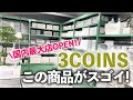 【3COINSストアツアー】オシャレで使える収納・家事グッズ・家電や雑貨が満載！スリーコインズ原宿本店で見つけた注目アイテム (3COINS Harajuku Store tour)