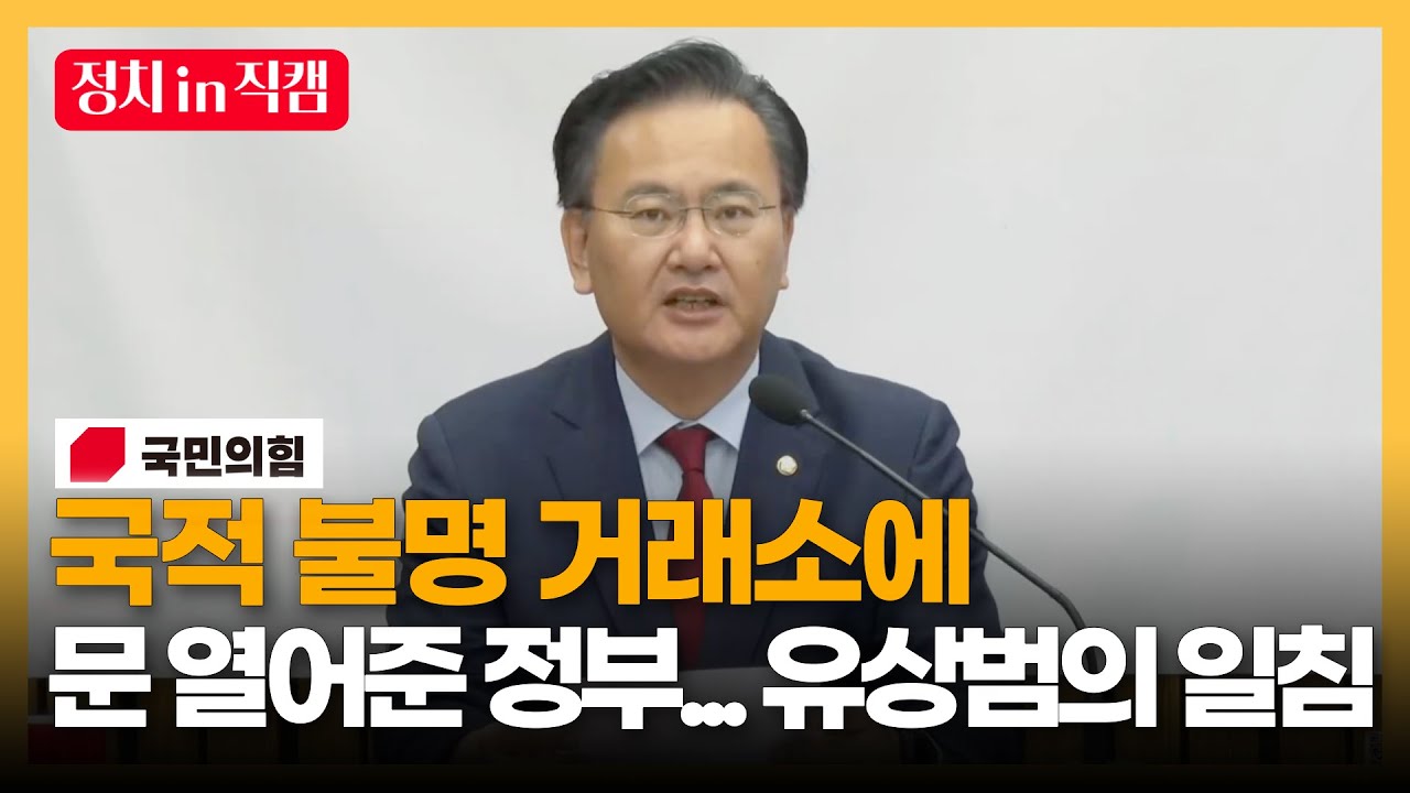 국적 불명 거래소에 문 열어준 정부… 유상범의 일침 ㅣTBC 정치in직캠