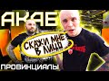 АКАБ про КАВКАЗЦЕВ. Поборолся с ПРОВИНЦИАЛАМИ. Hardcore, детство, зависимость |ПРОВИНЦИАЛЫ| VLOG 215