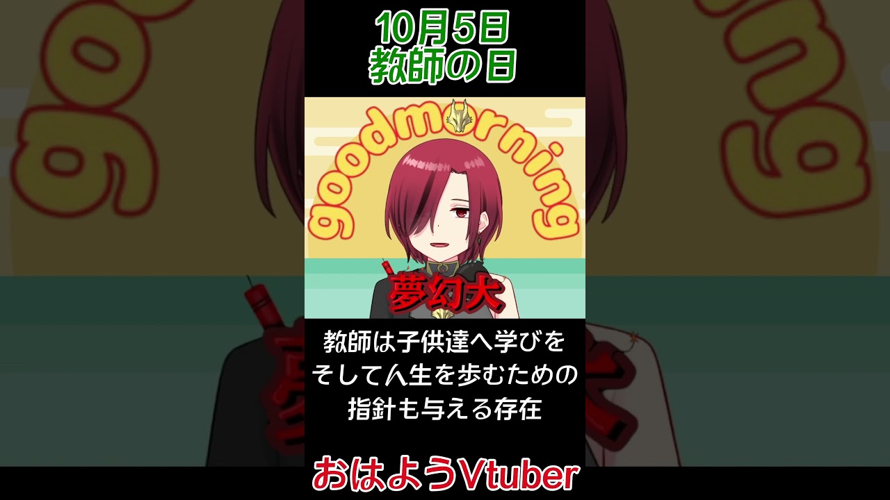 10月5日 教師の日 #shorts #今日は何の日 #教師の日 #教師 #先生 #職業 #学校 #教員
