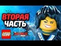 LEGO Ninjago Movie Videogame Прохождение - Часть 2 - МЯУЗИЛЛА