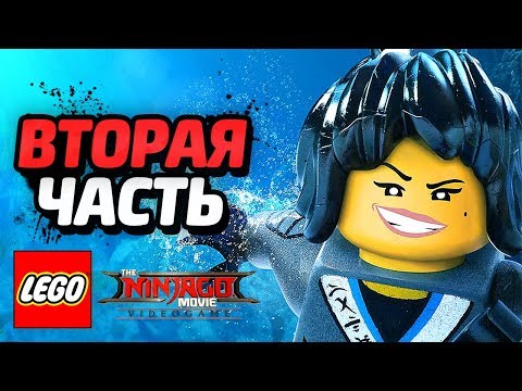 Видео: LEGO Ninjago Movie Videogame Прохождение - Часть 2 - МЯУЗИЛЛА