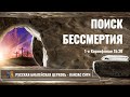 Поиск бессмертия. Search for immortality. Вилли Дюк/Дик. Русская Библейская Церковь Канзас Сити.