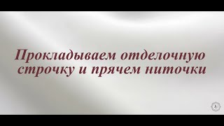 видео: 11.Прокладываем отделочную строчку и прячем ниточки /11. Sew a finishing stitch and hide the threads картинка: 11.Прокладываем отделочную строчку и прячем ниточки /11. Sew a finishing stitch and hide the threads