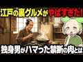 【衝撃!】江戸の裏グルメがやばすぎた!独身男が通った「ももんじ屋」の正体とは…【ずんだもん&ゆっくり解説】