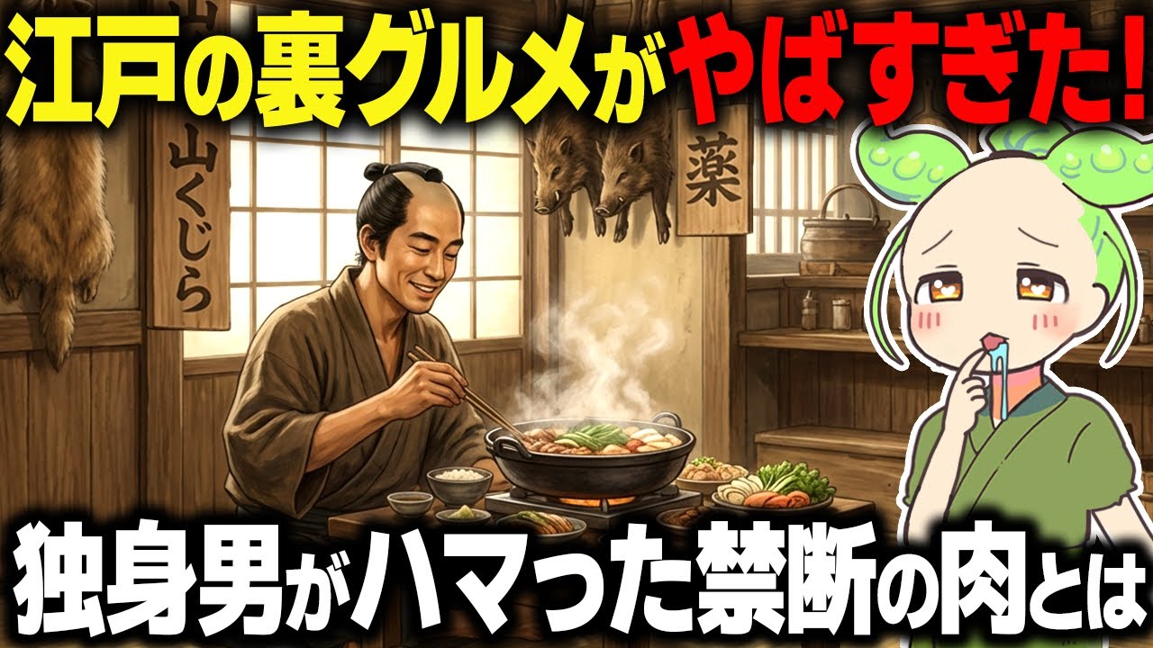【衝撃！】江戸の裏グルメがやばすぎた！独身男が通った「ももんじ屋」の正体とは…【ずんだもん＆ゆっくり解説】