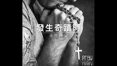 30718永恒神父：发生奇蹟时 - 天天要闻
