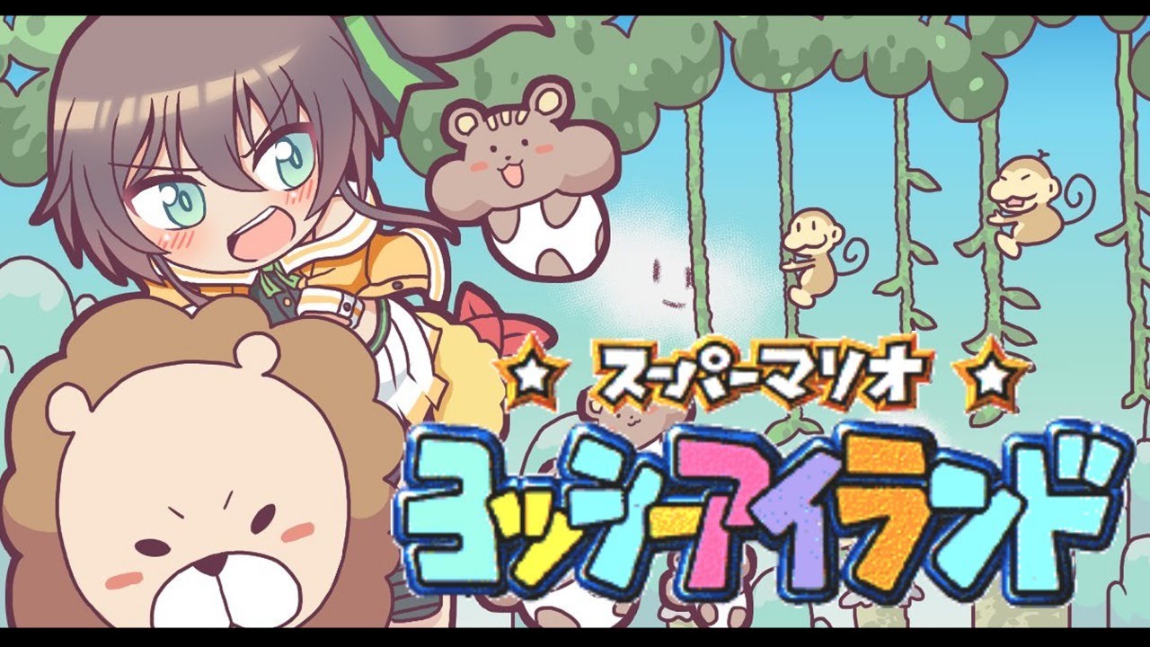 【ヨッシーアイランド】深夜に赤子を連れて('ω')【ホロライブ/夏色まつり】