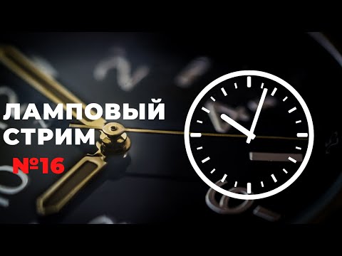 ВОЗМОЖНО ПОСЛЕДНИЙ Ламповый стрим #16 / Как будем покупать часы / Omega x Swatch