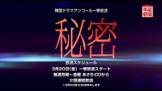 ＜衛星劇場3月＞韓国ドラマ チソン主演「秘密」アンコール一挙放送予告