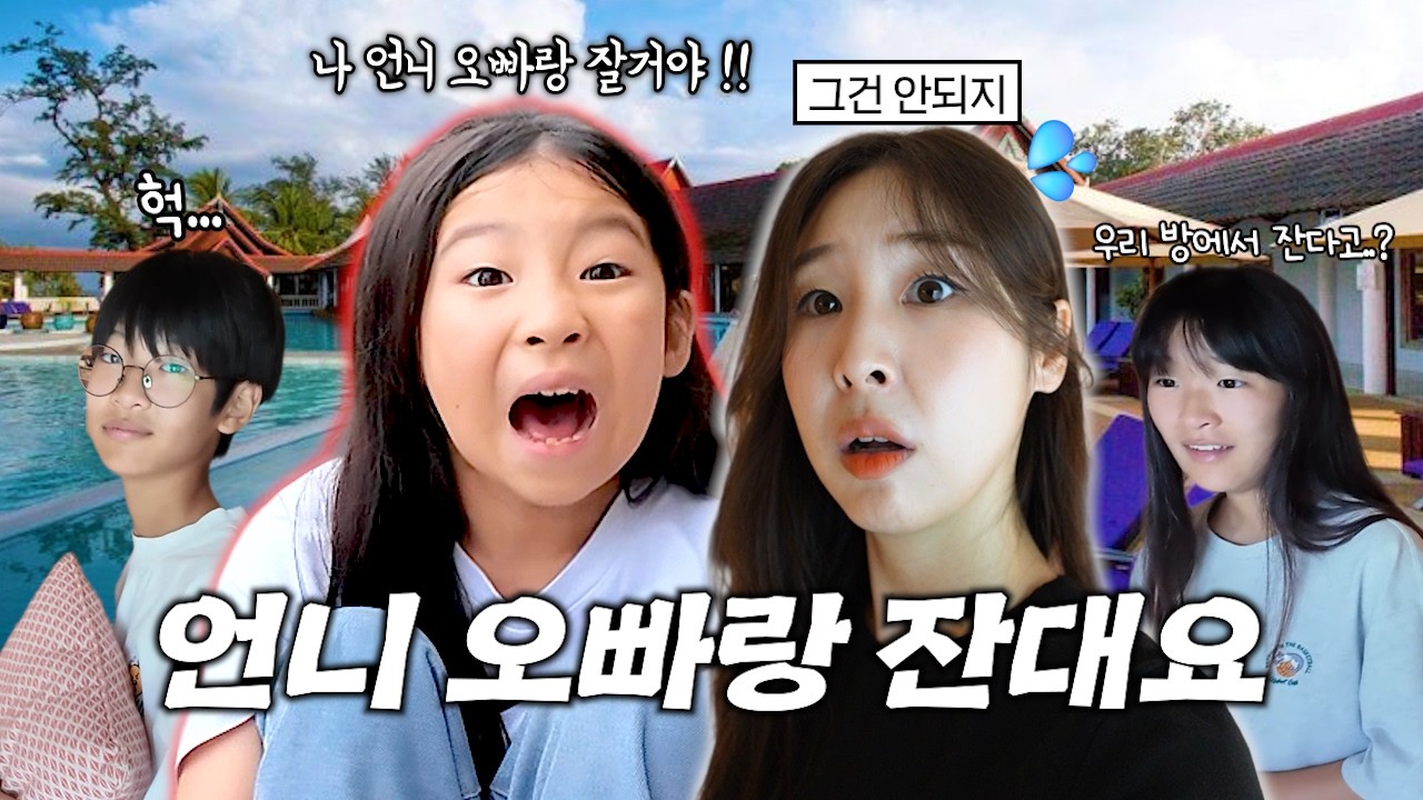 유유의 첫 외박 선언..엄마 아빠 말고 언니 오빠랑 잔대요 !! 그런데 절대 안된다고 하는 엄마🔥푸켓 마지막 3편 여행 브이로그 (in클럽메드 푸켓)