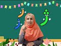 آموزش فارسی اول دبستان آموزش حرف ژ با شعر Persian Alphabet S Song آموزش فارسی اول دبستان آموزش حرف ژ با شعر Persian Alphabet S Song