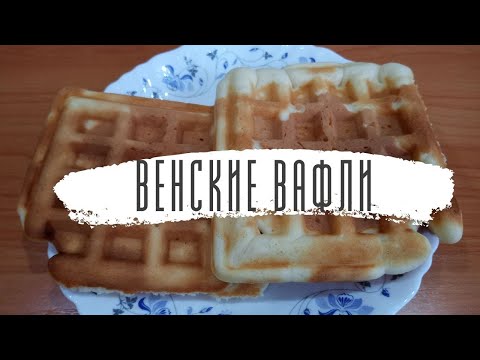Венские вафли самый удачный рецепт
