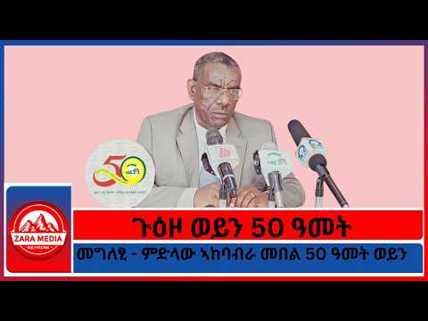 ጉዕዞ ወይን 50 ዓመት መግለፂ ምድላው ኣከባብራ መበል 50 ዓመት ወይን 1 22 2026 
