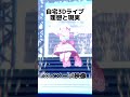 自宅3Dライブの理想と現実 #varkshorts #vtuber ＃個人Vtuber #mocopi #shorts