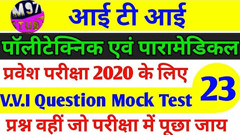 UP/Bihar ITI, Polytechnic Exam 2020 || Imp.Question For iti, Polytechnic 100 Mark