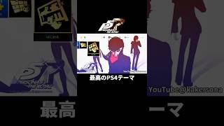 P5R 現在入手不可のPS4テーマが最高すぎる... #P5R #ペルソナ5ザロイヤル #ペルソナ5 #ペルソナカケル