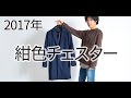 【2017メンズファッション】上品な紺チェスターコートの着こなし