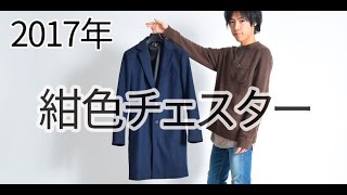 【2017メンズファッション】上品な紺チェスターコートの着こなし