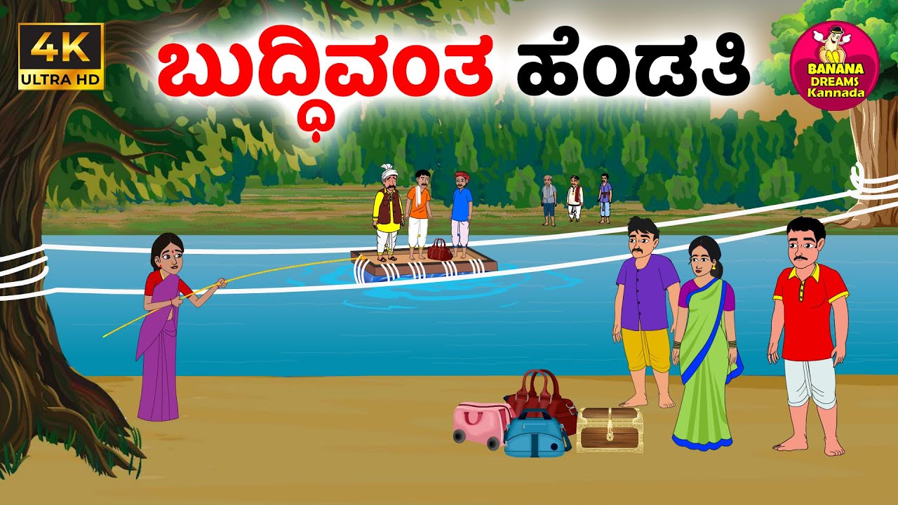 ಸೋಮಾರಿ ಗಂಡ ಬುದ್ಧಿವಂತ ಹೆಂಡತಿ | Kannada Moral stories | Kannada Stories | Kannada kathegalu