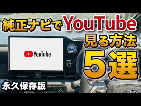 純正ナビでYouTubeをやアマゾンプライムを見る方法５選！【新型ヴォクシー ノア 一部改良後→ハリアー ヤリスクロス RAV4】ディスプレイオーディオ アップルカープレイ搭載車全対応！