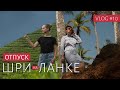 ШРИ ЛАНКА ЗА 10 ДНЕЙ | Как провести отпуск и что посмотреть на Шри-Ланке | ВЛОГ #10