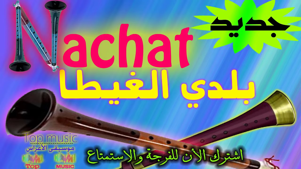 غيطة بلدية  لحماق أجي تشطح