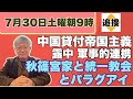 【7月30日土曜朝9時】秋篠宮家と旧統一教会とパラグアイ、中国貸付帝国、ロシア中国軍事的連携そのほか【NEWS常一郎】