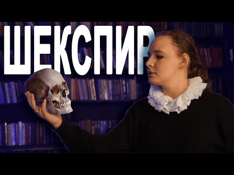 видео: Вам врали про Шекспира