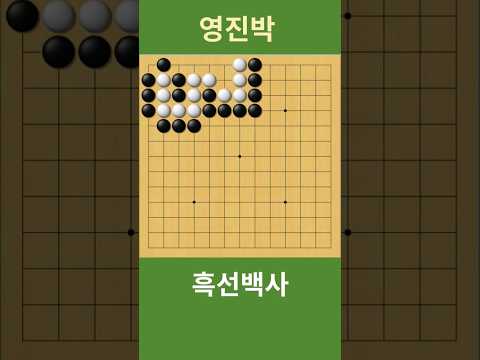 <strong>바둑사활</strong> 흑선백사 (백을 자충으로 유도하여 잡게 됩니다)