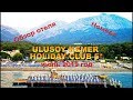 Обзор отеля Ulusoy Kemer Holiday Club. Июль 2019 г. Отдыхаем в Турции.