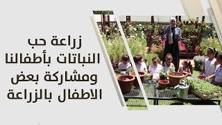 أمل القيمري - زراعة حب النباتات بأطفالنا ومشاركة بعض الاطفال بالزراعة