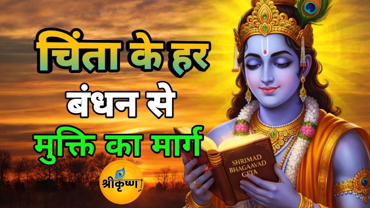 चिंता के हर बंधन से मुक्ति का मार्ग | Best Krishna Motivation Speech | Geeta Saar | #krishnabhakti 